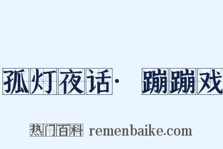 孤灯夜话·蹦蹦戏是什么意思的图片